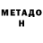 МЕТАДОН VHQ Alexey Kuzminov
